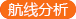 航線(xiàn)分析