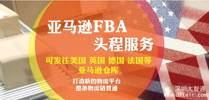 亞馬遜FBA頭程，深圳大智通國(guó)際空運(yùn)