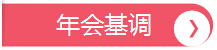 年會基調(diào)，深圳市大智通國際貨運代理有限公司